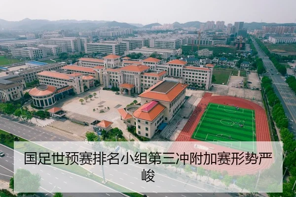 国足世预赛排名小组第三冲附加赛形势严峻